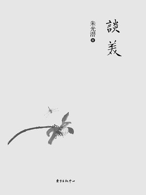 cover image of 谈美